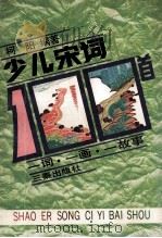 少儿宋词一百首 1990 PDF电子版封面 7805462453 柯阳编著;刘丹绘画