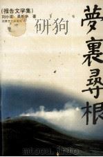 梦里寻根 1995 PDF电子版封面 7539908580 刘小湄,吴新华著
