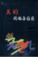 美的代码与意蕴 1999 PDF电子版封面 7505934643 远行者文丛,张清华主编;赵建军著