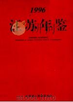 江苏年鉴 1996 1996 PDF电子版封面 江苏年鉴杂志社编