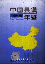 中国县镇年鉴 1994 1994 PDF电子版封面 1004812X 中国县镇年鉴编辑部编辑