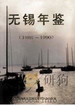 无锡年鉴 1986-1990 1992 PDF电子版封面 720801535X 无锡市地方志编纂委员会办公室编