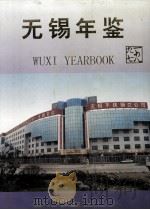无锡年鉴 1997 1997 PDF电子版封面 无锡市地方志编纂委员会办公室编