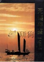 无锡年鉴 1994 1994 PDF电子版封面 7805195358 无锡市地方志编纂委员会办公室编