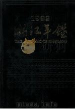 浙江年鉴 1992 1992 PDF电子版封面 7213008846 中国共产党浙江省委员会政策研究室,浙江省人民政府经济技术社会