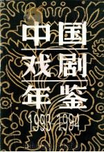 中国戏剧年鉴 1993-1994 1996 PDF电子版封面 10068015 中国戏剧年鉴社编