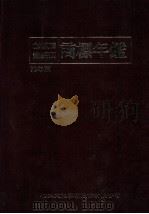 企业财产丛书系列 商标年鉴 78年版 1989 PDF电子版封面 松江文化事业股份有限公司著