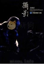 台湾.创意百科 5 专业摄影年鉴 1991 PDF电子版封面 印刷与设计杂志社编辑