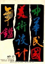 中华民国美术设计年鉴 1981-82 1981 PDF电子版封面 中华民国美术设计年鉴编辑委员会编