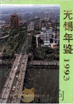 无锡年鉴  1993（1994 PDF版）