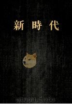 新时代 1923 PDF电子版封面 湖南自修大学编辑