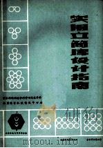 实用立筒库设计指南 立筒库设计会议资料全集 1979 PDF电子版封面 (美)美国谷物与饲料协会编