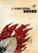 第七届全国广告优秀作品展  获奖作品集（ PDF版）