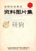 全国包装展览  资料图片集（ PDF版）