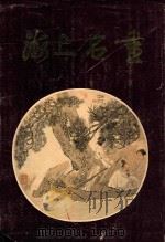海上名画 1987 PDF电子版封面 上海文物商店编辑