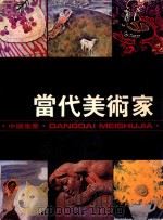 当代美术家 1984 PDF电子版封面 叶毓山主编;陈洛,范檏,蔡振辉等副主编