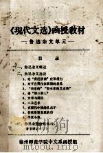 《现代文选》函授教材  鲁迅杂文单元（ PDF版）
