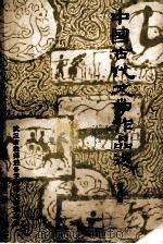 中国古代文学作品选  6  明近代部分（1979 PDF版）