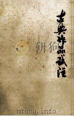 古典作品试注（1973 PDF版）