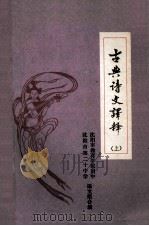 古典诗文译释  上  中学语文学习参考资料（ PDF版）