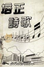 培正诗歌（1989 PDF版）