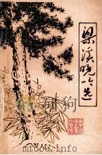 梁溪晚吟选  第3集（1991 PDF版）