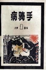 病骑手  第1辑  总第9辑   1985  PDF电子版封面    《大洋洲文学》编辑部编辑 