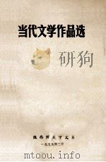 当代文学作品选（1979 PDF版）