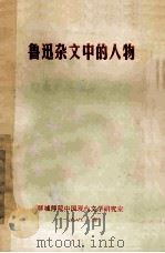 鲁迅杂文中的人物（1981 PDF版）