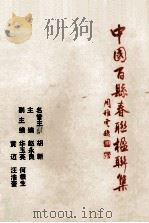 中国百县春联楹联集（1994 PDF版）