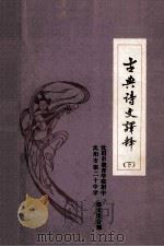 古典诗文译释  下（1978 PDF版）