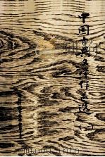 中国古典文学作品选 1 1978 PDF电子版封面 荆州师范专科学校中文系编