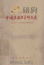 华东师范大学教学用书 中国古典文学作品选 第1册 1962 PDF电子版封面 华东师范大学中文系古典文学教研组选注