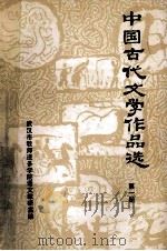 中国古代文学作品选 1 先秦分 1978 PDF电子版封面 武汉市教师进修学院语文教研室编