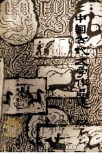 中国古代文学作品选 3 魏晋南北朝分 1978 PDF电子版封面 武汉市教师进修学院语文教研室编