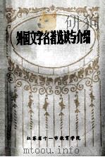 外国文学名著选读与介绍（1987.01 PDF版）