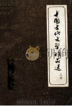 中国古代文学作品选 上 1977 PDF电子版封面 包头教师函授站,包头师范专科学校编