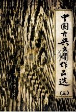 中国古典文学作品选 3 1979 PDF电子版封面 荆州师范专科学校中文系编
