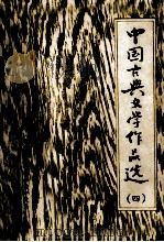 中国古典文学作品选 4 1979 PDF电子版封面 荆州师范专科学校中文系编