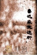 鲁迅杂文选析  上（ PDF版）