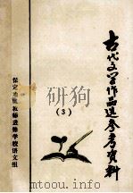 古代文学作品选参考资料  3（ PDF版）