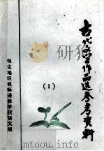 古代文学作品选参考资料  1（ PDF版）