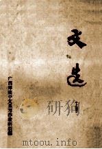 文选 上 1978 PDF电子版封面 广西师范学院中文系文选写作教研组编