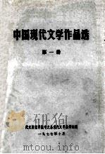 中国现代文学作品选 第1册 1977 PDF电子版封面 武汉师范学院中文系现代文学教研组编
