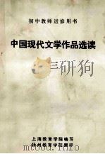 初中教师进修用书  中国现代文学作品选读  3（ PDF版）