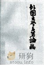 外国文学名著论稿 1983 PDF电子版封面 姜超著