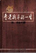 鲁迅战斗的一生 1976 PDF电子版封面 吉林师范大学中文系编