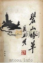 碧山吟草 第4集 1990 PDF电子版封面 无锡市碧山吟社编