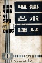 电影艺术译丛 1978年第1期 内总第8期 1978 PDF电子版封面 电影艺术译丛编辑部编