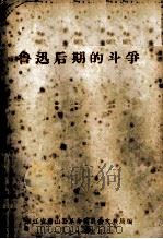 鲁迅后期的斗争 1977 PDF电子版封面 浙江省萧山县革命委员会文教局编